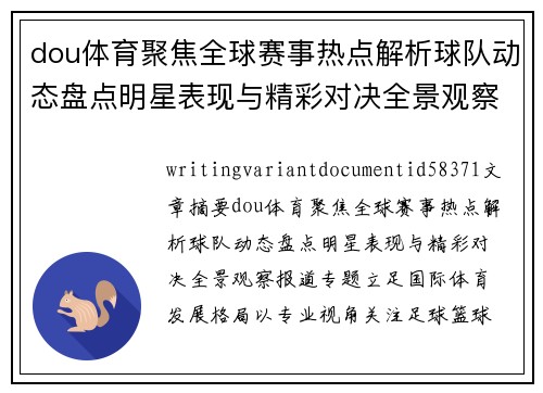 dou体育聚焦全球赛事热点解析球队动态盘点明星表现与精彩对决全景观察报道专题