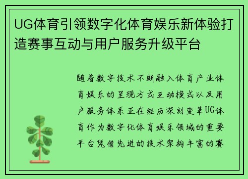 UG体育引领数字化体育娱乐新体验打造赛事互动与用户服务升级平台