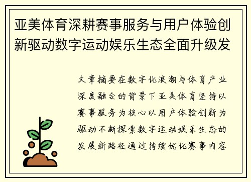 亚美体育深耕赛事服务与用户体验创新驱动数字运动娱乐生态全面升级发展