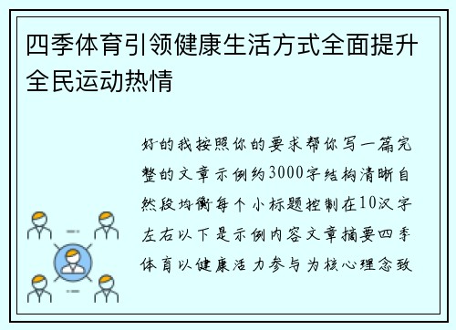 四季体育引领健康生活方式全面提升全民运动热情
