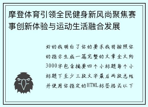 摩登体育引领全民健身新风尚聚焦赛事创新体验与运动生活融合发展