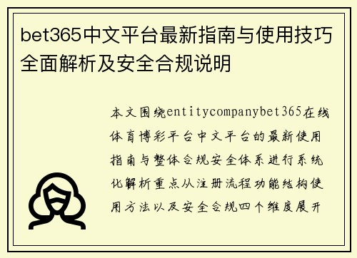bet365中文平台最新指南与使用技巧全面解析及安全合规说明