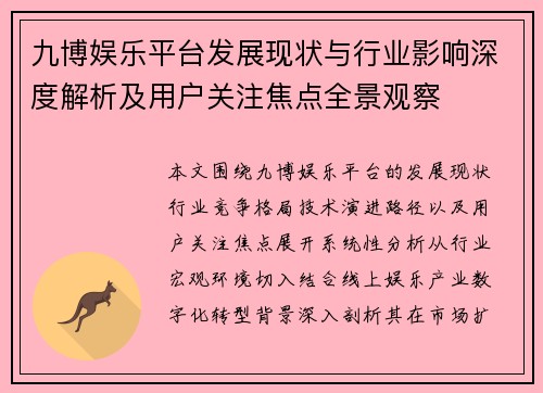 九博娱乐平台发展现状与行业影响深度解析及用户关注焦点全景观察