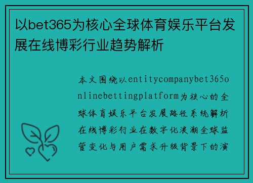 以bet365为核心全球体育娱乐平台发展在线博彩行业趋势解析