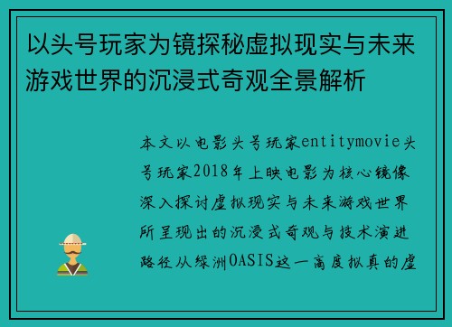 以头号玩家为镜探秘虚拟现实与未来游戏世界的沉浸式奇观全景解析