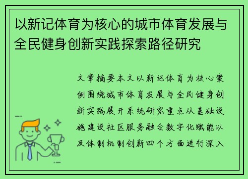 以新记体育为核心的城市体育发展与全民健身创新实践探索路径研究