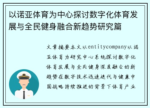 以诺亚体育为中心探讨数字化体育发展与全民健身融合新趋势研究篇