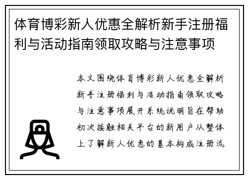 体育博彩新人优惠全解析新手注册福利与活动指南领取攻略与注意事项