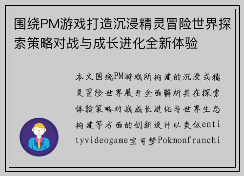 围绕PM游戏打造沉浸精灵冒险世界探索策略对战与成长进化全新体验