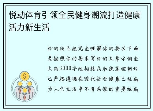 悦动体育引领全民健身潮流打造健康活力新生活