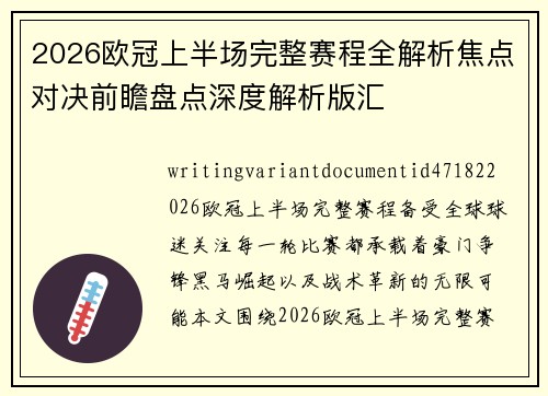 2026欧冠上半场完整赛程全解析焦点对决前瞻盘点深度解析版汇