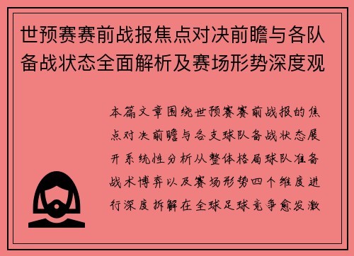 世预赛赛前战报焦点对决前瞻与各队备战状态全面解析及赛场形势深度观察