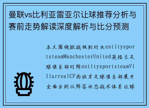 曼联vs比利亚雷亚尔让球推荐分析与赛前走势解读深度解析与比分预测