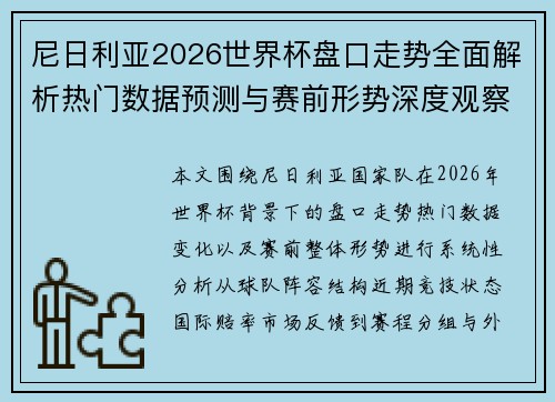 尼日利亚2026世界杯盘口走势全面解析热门数据预测与赛前形势深度观察