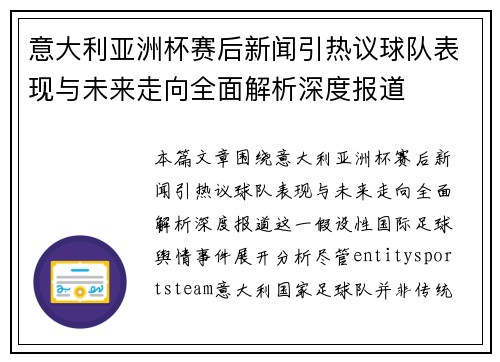 意大利亚洲杯赛后新闻引热议球队表现与未来走向全面解析深度报道