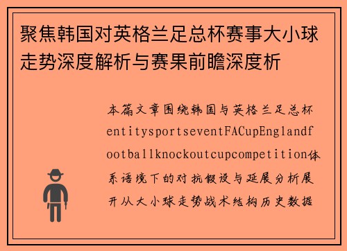 聚焦韩国对英格兰足总杯赛事大小球走势深度解析与赛果前瞻深度析