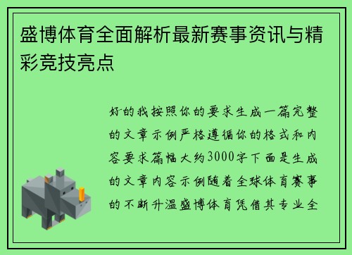 盛博体育全面解析最新赛事资讯与精彩竞技亮点