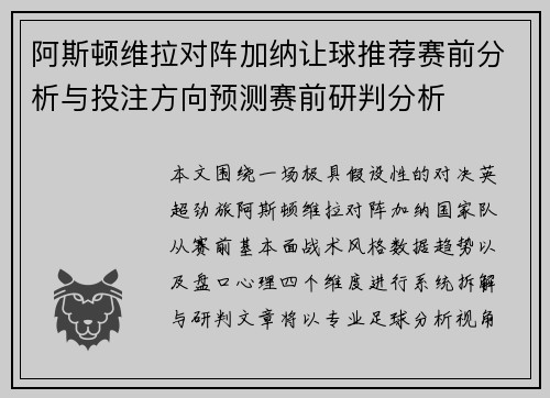阿斯顿维拉对阵加纳让球推荐赛前分析与投注方向预测赛前研判分析