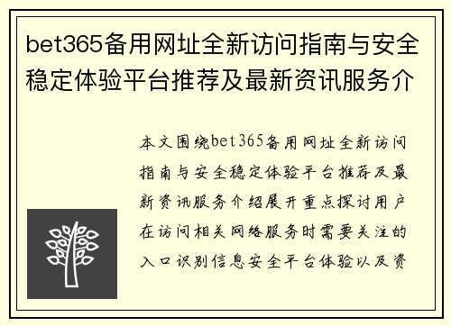 bet365备用网址全新访问指南与安全稳定体验平台推荐及最新资讯服务介绍