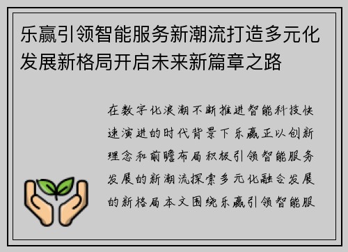 乐赢引领智能服务新潮流打造多元化发展新格局开启未来新篇章之路