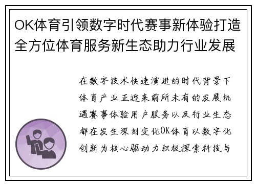 OK体育引领数字时代赛事新体验打造全方位体育服务新生态助力行业发展