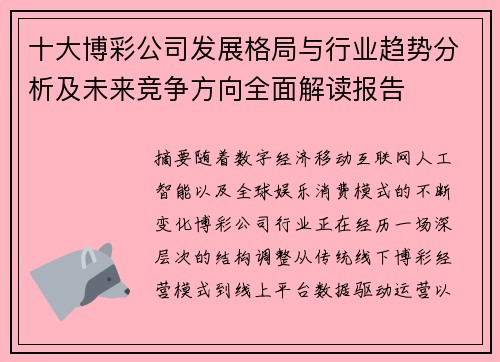 十大博彩公司发展格局与行业趋势分析及未来竞争方向全面解读报告