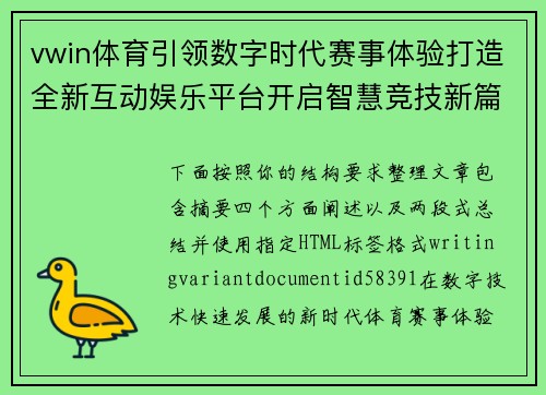 vwin体育引领数字时代赛事体验打造全新互动娱乐平台开启智慧竞技新篇章