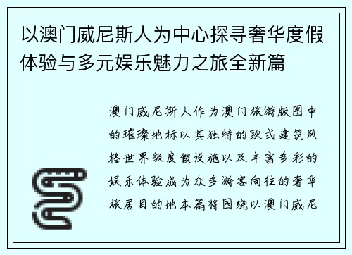 以澳门威尼斯人为中心探寻奢华度假体验与多元娱乐魅力之旅全新篇