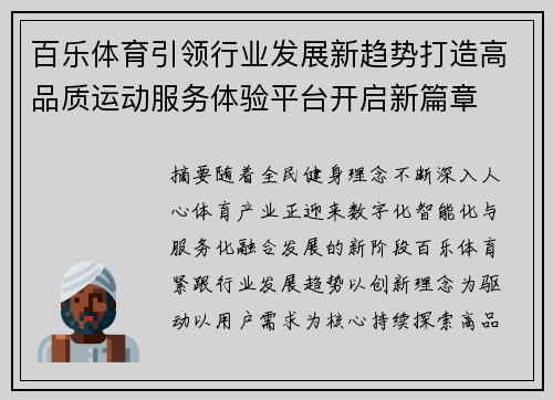 百乐体育引领行业发展新趋势打造高品质运动服务体验平台开启新篇章