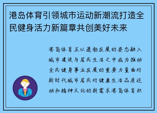 港岛体育引领城市运动新潮流打造全民健身活力新篇章共创美好未来