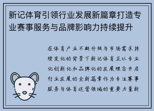 新记体育引领行业发展新篇章打造专业赛事服务与品牌影响力持续提升