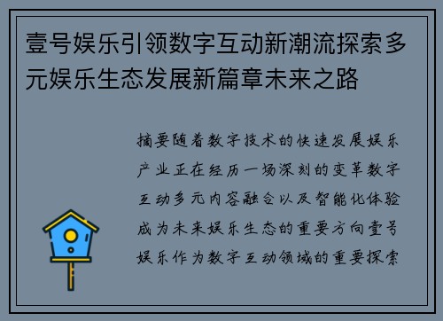 壹号娱乐引领数字互动新潮流探索多元娱乐生态发展新篇章未来之路