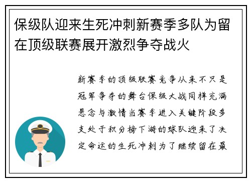 保级队迎来生死冲刺新赛季多队为留在顶级联赛展开激烈争夺战火