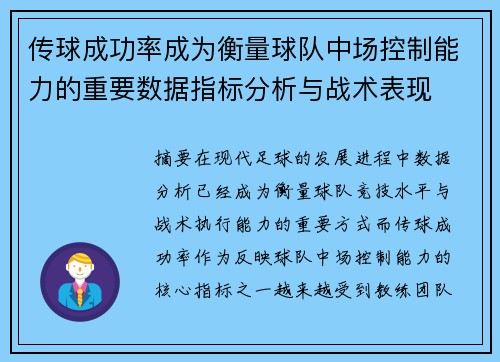 传球成功率成为衡量球队中场控制能力的重要数据指标分析与战术表现