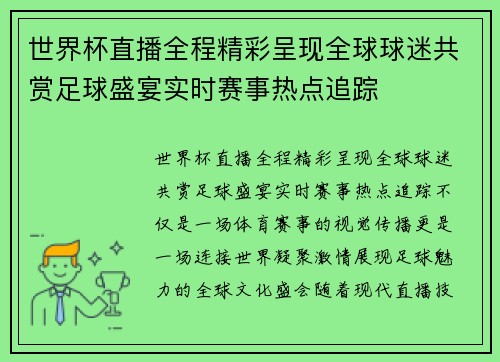 世界杯直播全程精彩呈现全球球迷共赏足球盛宴实时赛事热点追踪