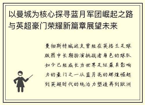 以曼城为核心探寻蓝月军团崛起之路与英超豪门荣耀新篇章展望未来