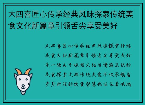 大四喜匠心传承经典风味探索传统美食文化新篇章引领舌尖享受美好