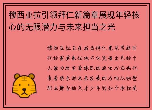 穆西亚拉引领拜仁新篇章展现年轻核心的无限潜力与未来担当之光