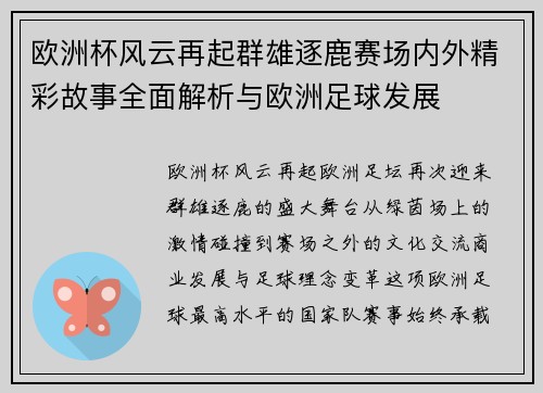 欧洲杯风云再起群雄逐鹿赛场内外精彩故事全面解析与欧洲足球发展