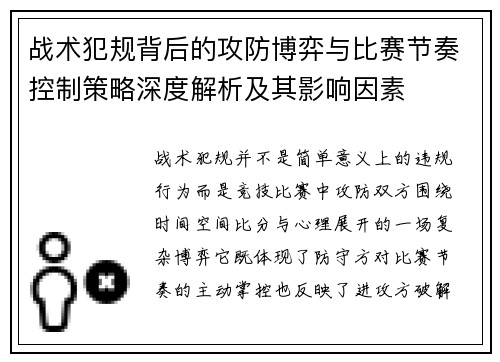 战术犯规背后的攻防博弈与比赛节奏控制策略深度解析及其影响因素