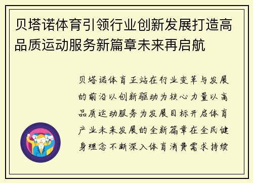 贝塔诺体育引领行业创新发展打造高品质运动服务新篇章未来再启航