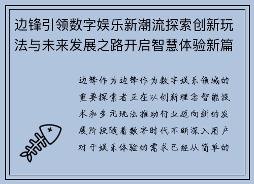 边锋引领数字娱乐新潮流探索创新玩法与未来发展之路开启智慧体验新篇章