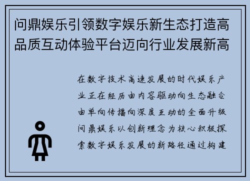 问鼎娱乐引领数字娱乐新生态打造高品质互动体验平台迈向行业发展新高度