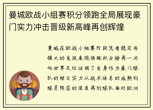 曼城欧战小组赛积分领跑全局展现豪门实力冲击晋级新高峰再创辉煌