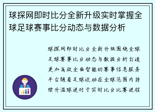 球探网即时比分全新升级实时掌握全球足球赛事比分动态与数据分析