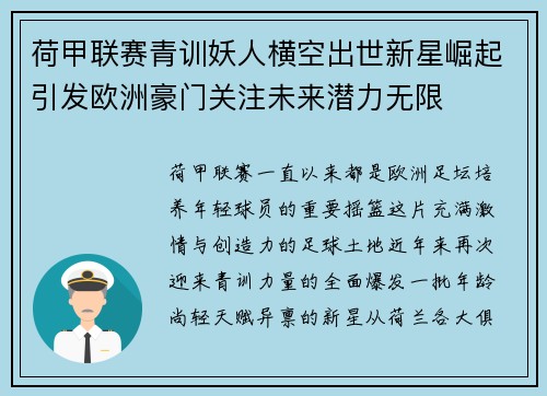 荷甲联赛青训妖人横空出世新星崛起引发欧洲豪门关注未来潜力无限