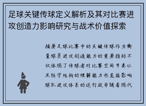 足球关键传球定义解析及其对比赛进攻创造力影响研究与战术价值探索