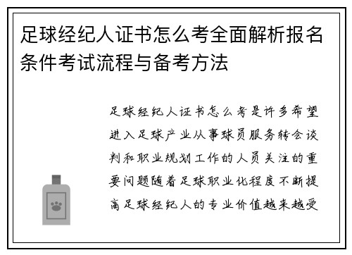 足球经纪人证书怎么考全面解析报名条件考试流程与备考方法