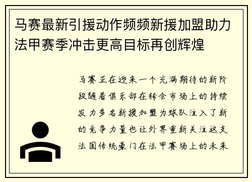 马赛最新引援动作频频新援加盟助力法甲赛季冲击更高目标再创辉煌